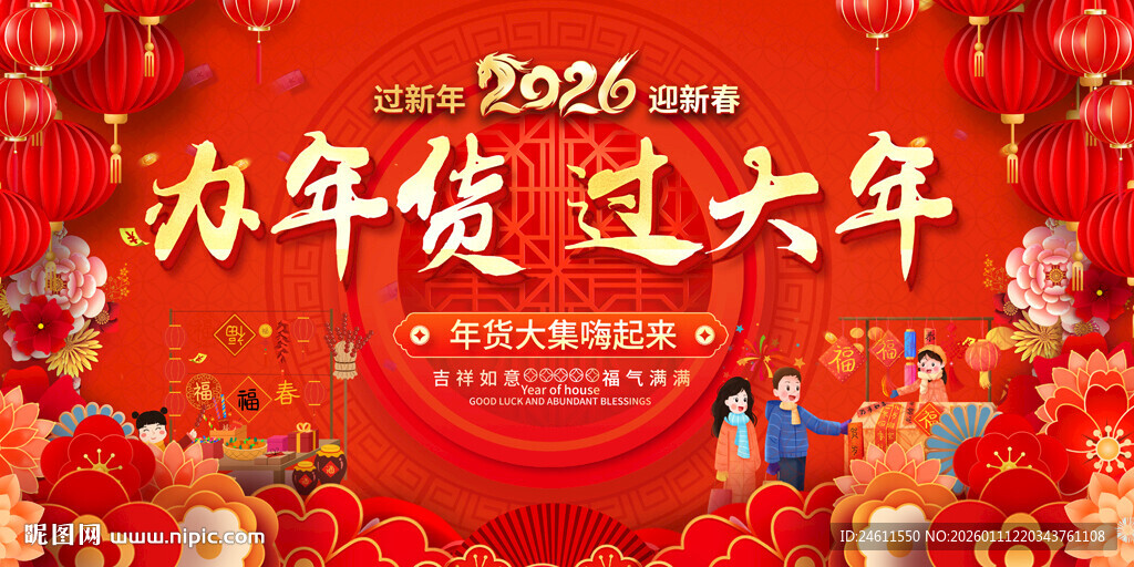 2026年货大集展板