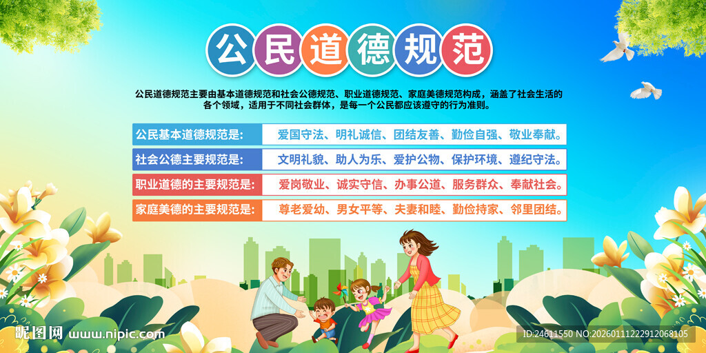 公民道德规范宣传展板
