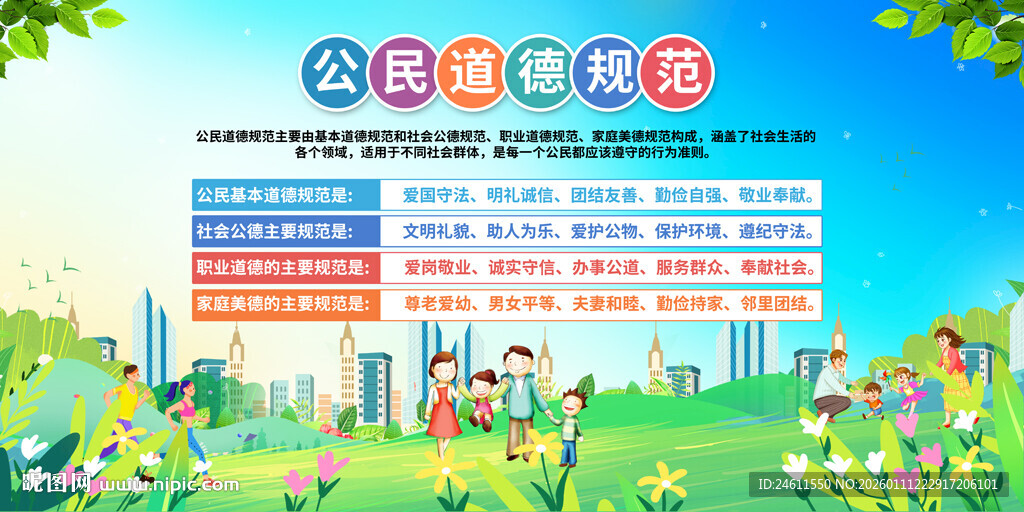 公民道德规范展板