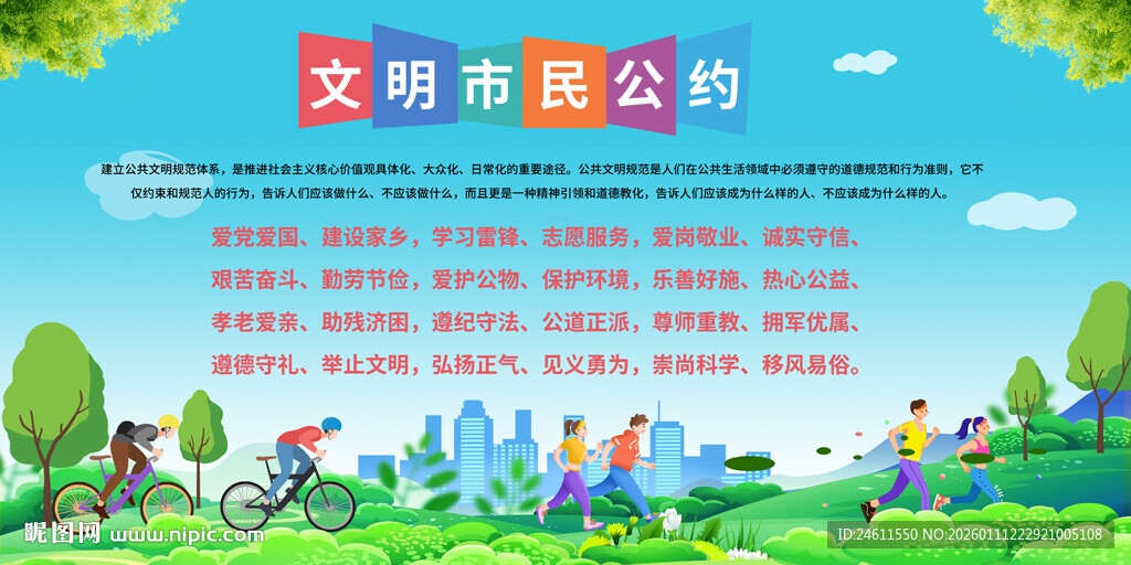 文明城市公约宣传展板