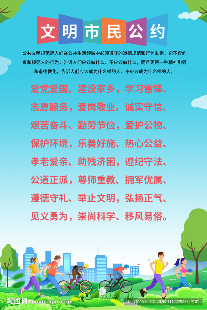 文明市民公约宣传海报