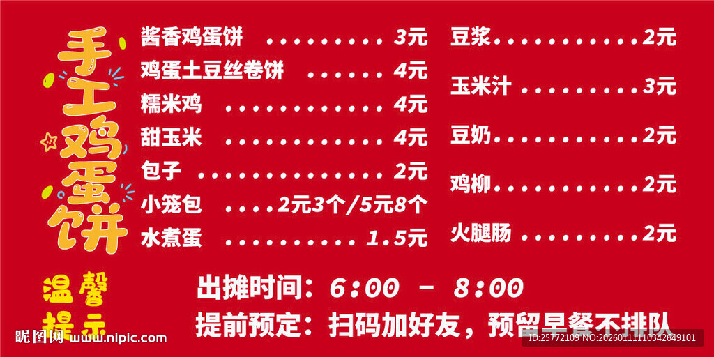 手工鸡蛋饼广告牌广告贴纸