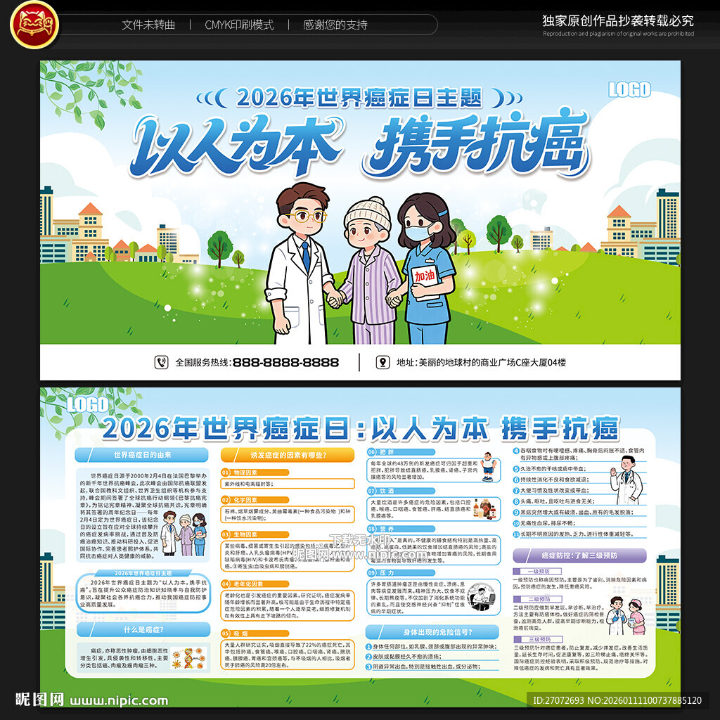 世界癌症日宣传栏