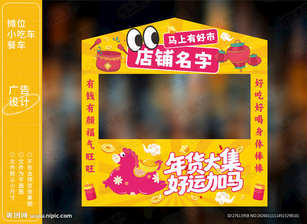 马年集市帐篷摊位