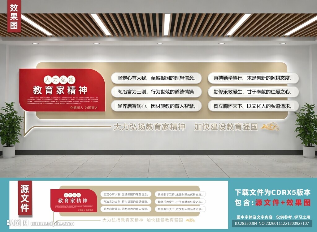 校园文化墙教育家精神