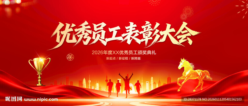 优秀员工表彰大会