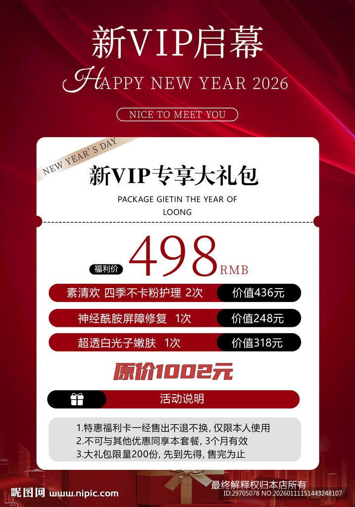 新年V1P特惠开启