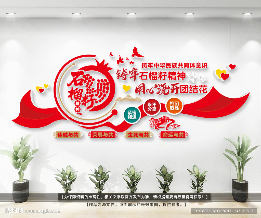 民族团结文化墙
