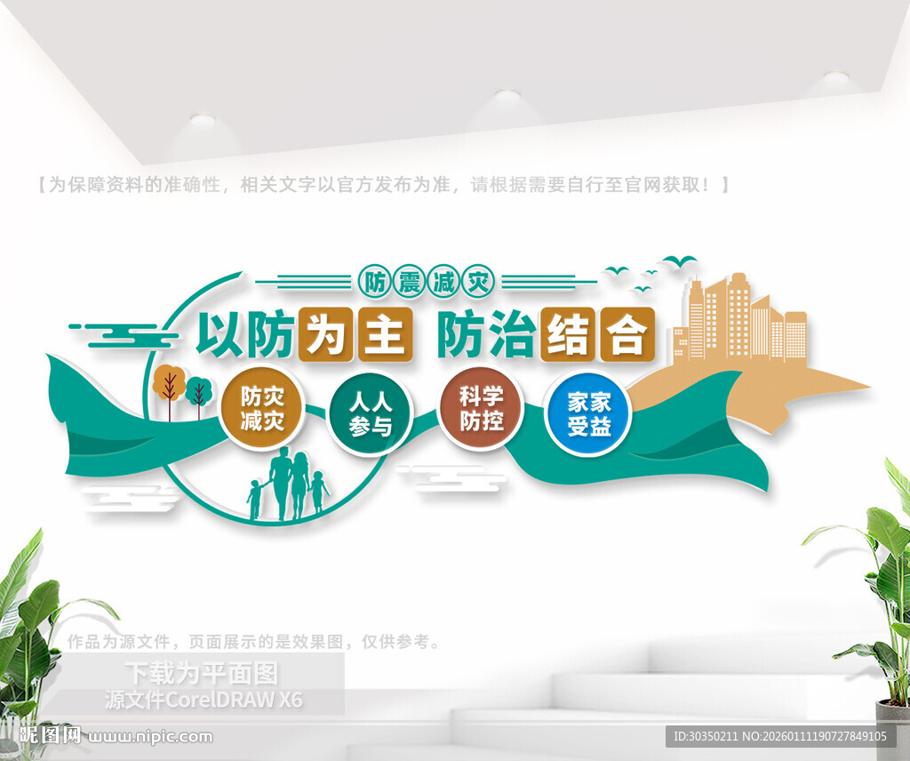 防灾减灾文化墙