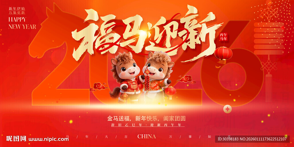 马年跨年画面图片