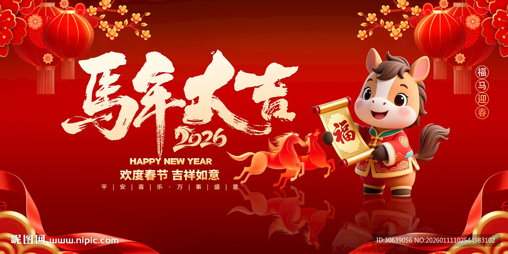 马年大吉