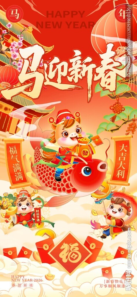 2026马年新春红色新年海报