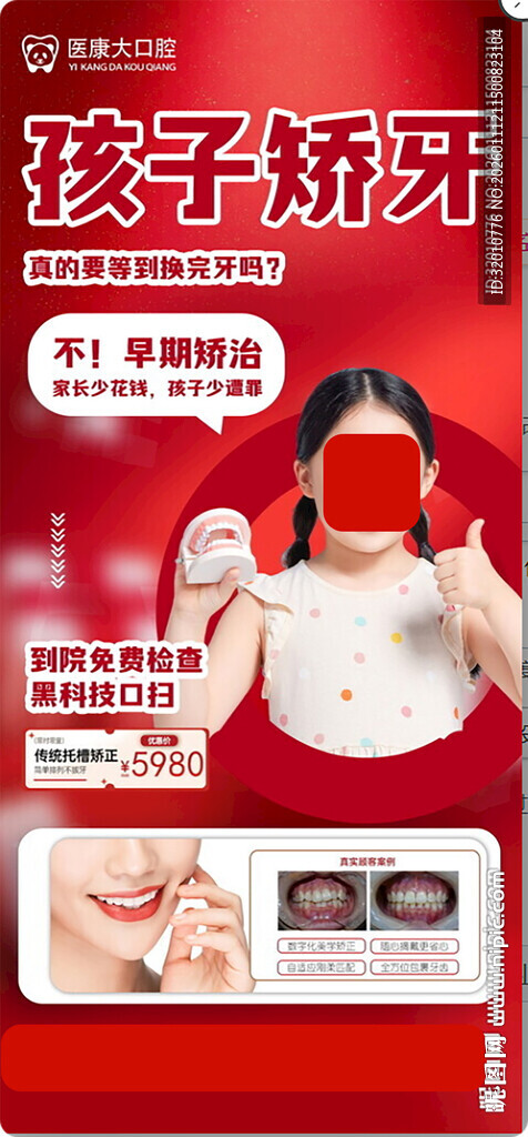 孩子矫牙优惠活动宣传图