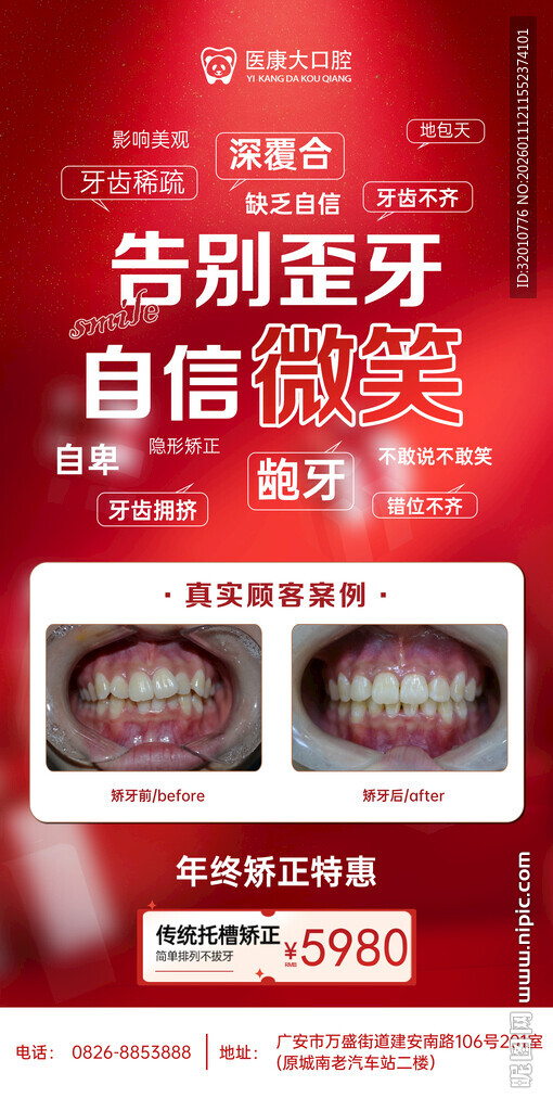 告别歪牙 绽放自信笑容