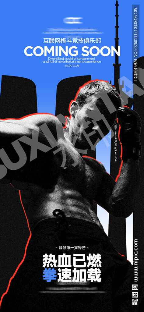 即将开业海报 拳击