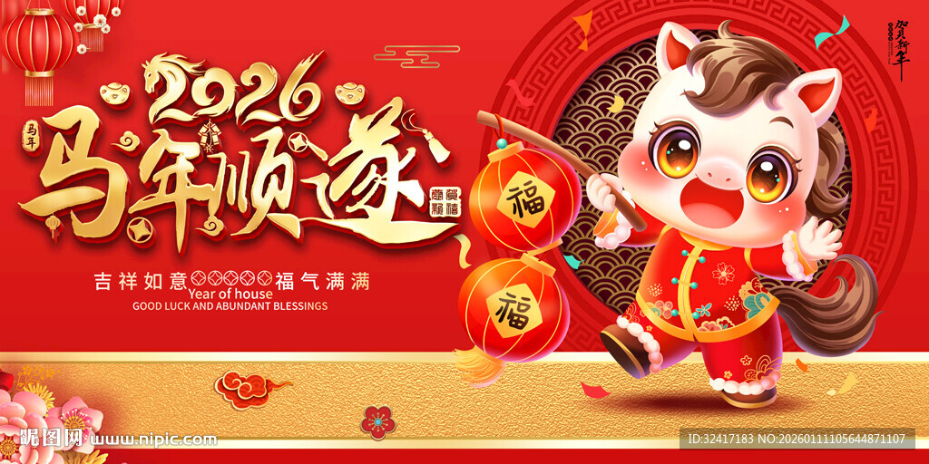 2026马年喜庆贺岁展板