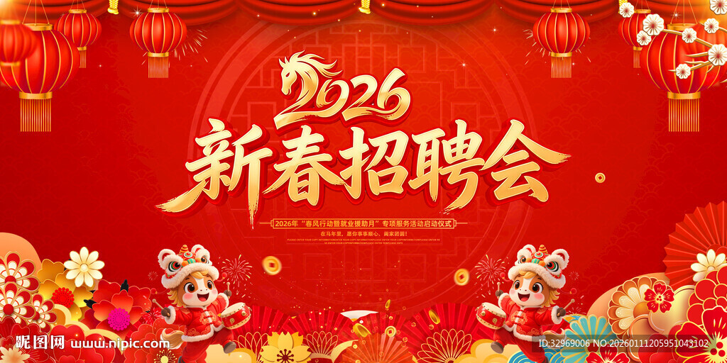 新春招聘会