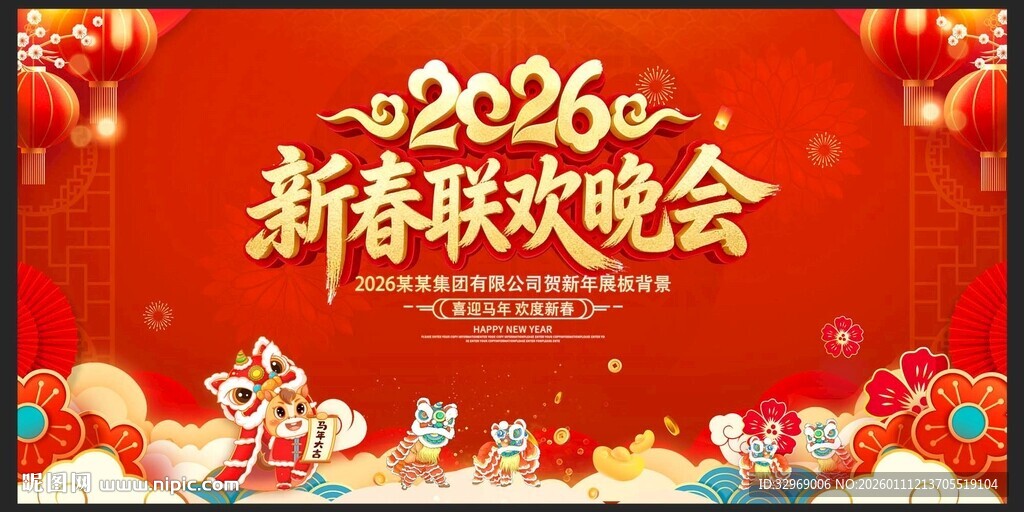 马年新春联欢晚会