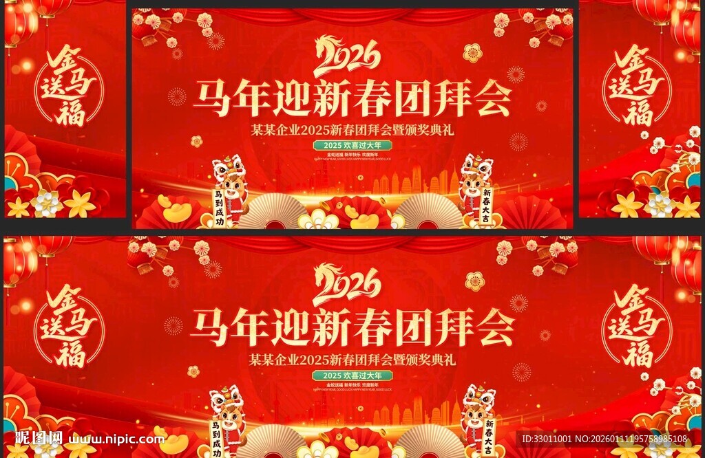 新春团拜会舞台背景