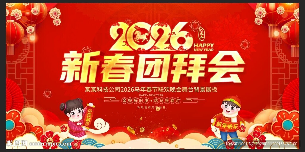 2026马年新春团拜会