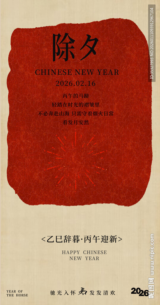 除夕马年主题海报设计