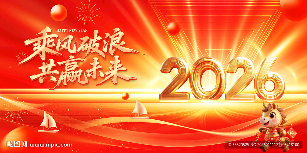 乘风破浪 马年年会