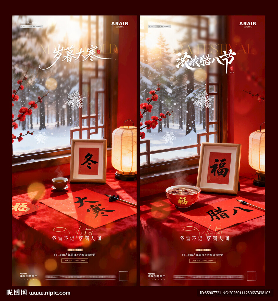 大寒腊八节海报