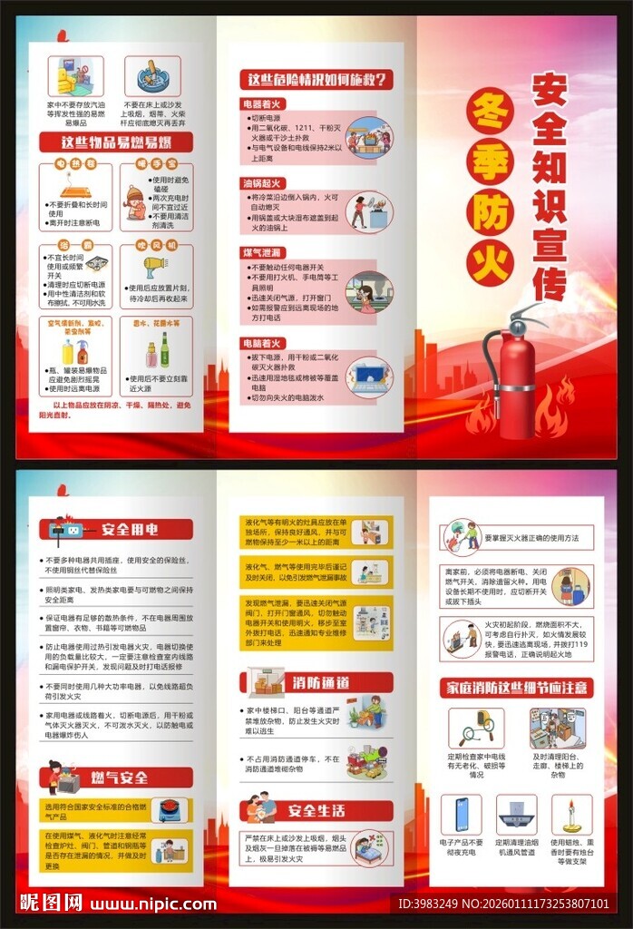 冬季防火安全知识三折页