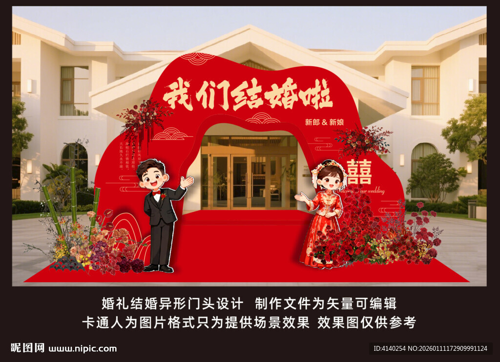 喜庆婚礼拱门布置场景