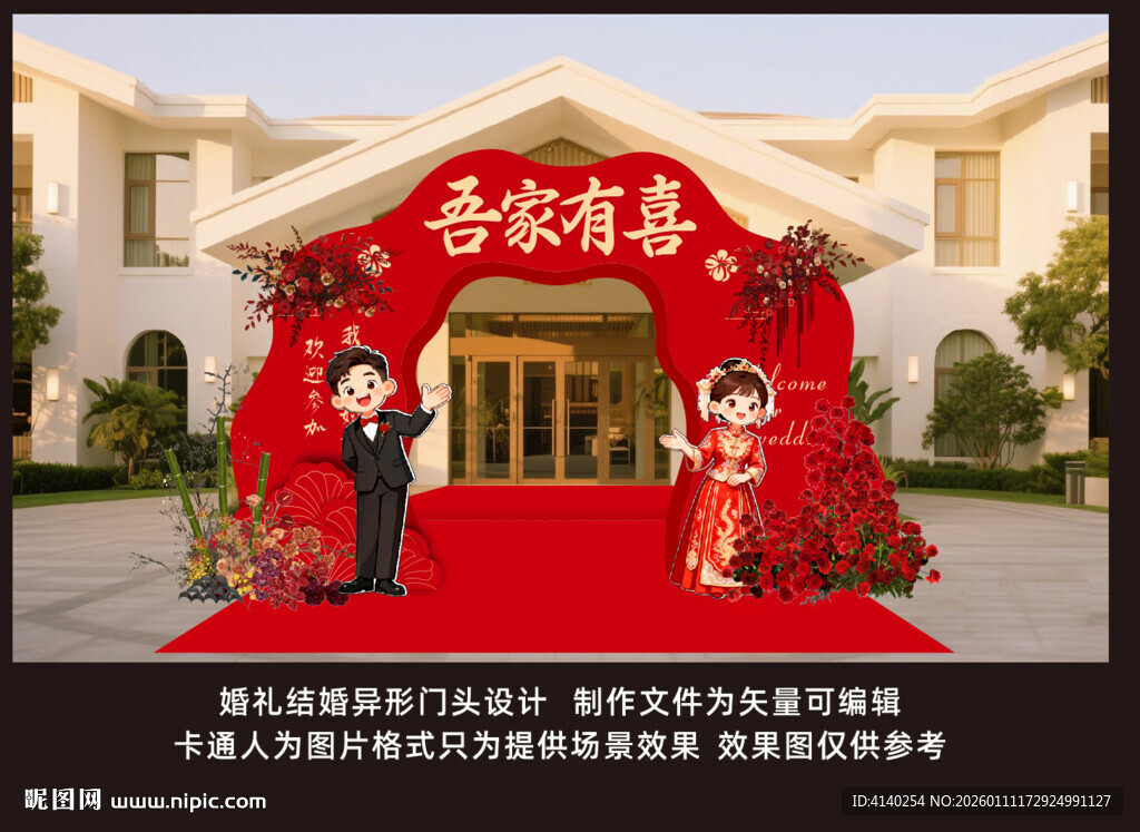 喜庆婚礼拱门布置场景