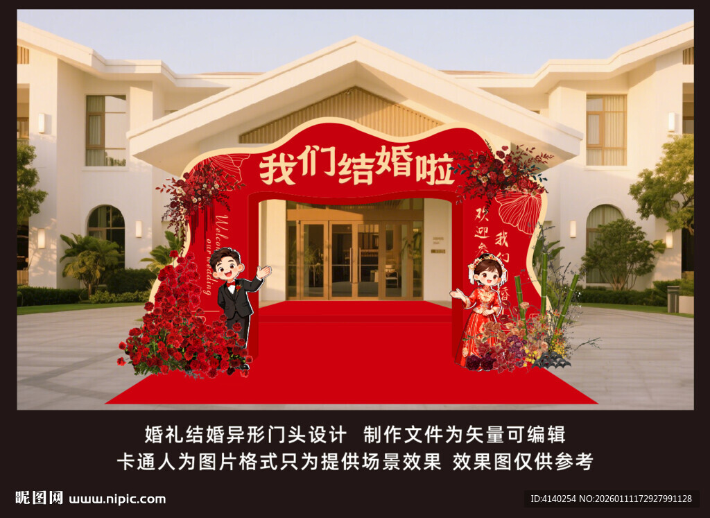 喜庆婚礼拱门布置场景