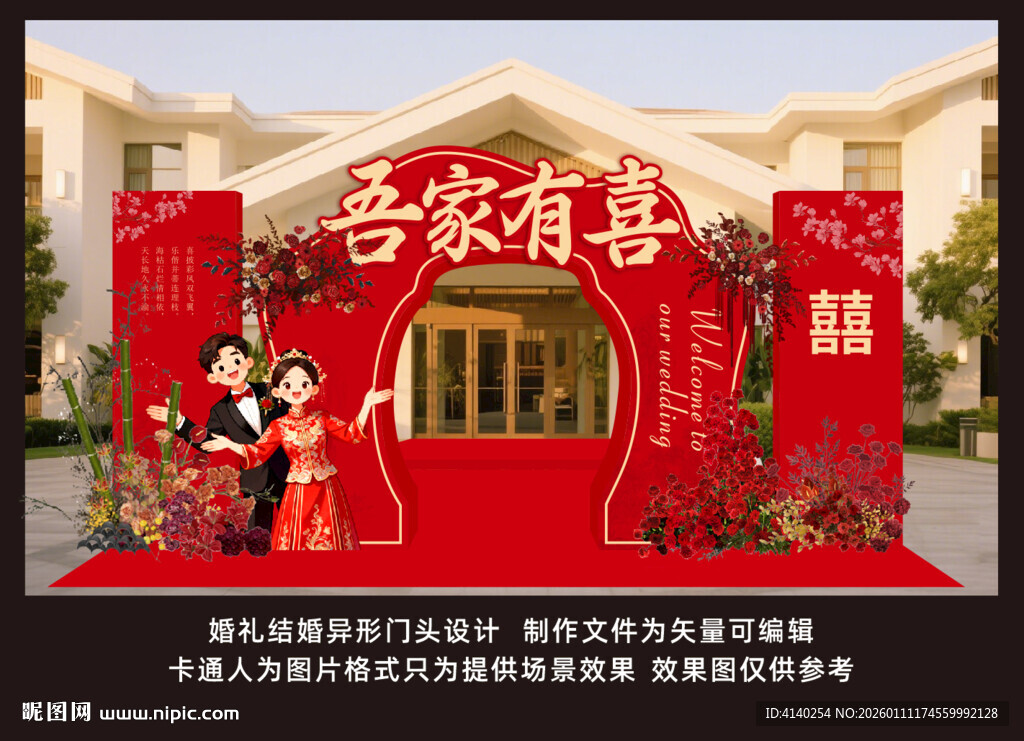 喜庆吾家有喜婚礼拱形门布置场景