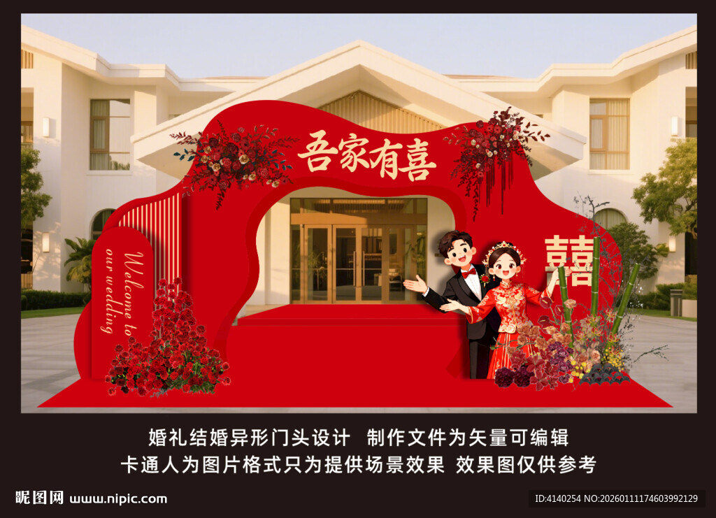 喜庆婚礼拱门布置