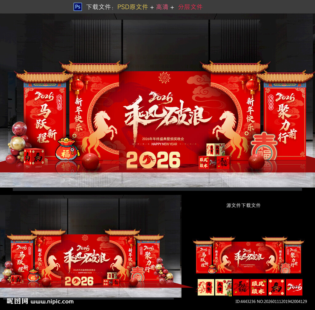 马年年会布置