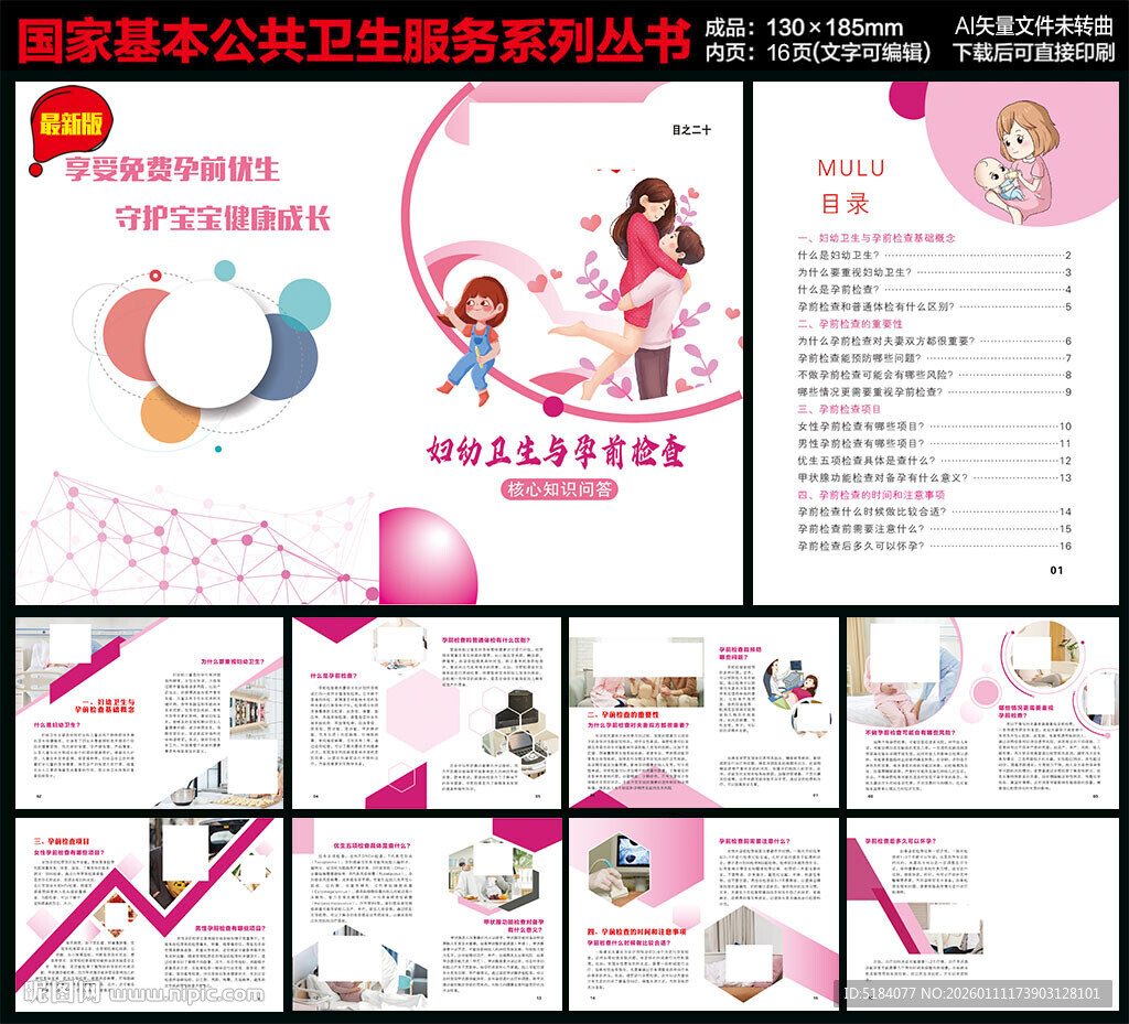 妇幼卫生与孕前检查手册