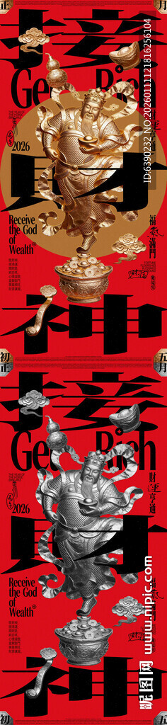 接财神锡纸浮雕风创意海报