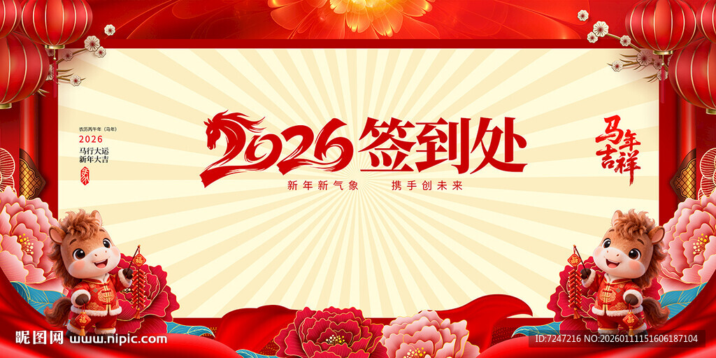 马年年会签到处图片