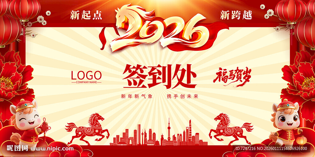 2026马年年会签到处图片
