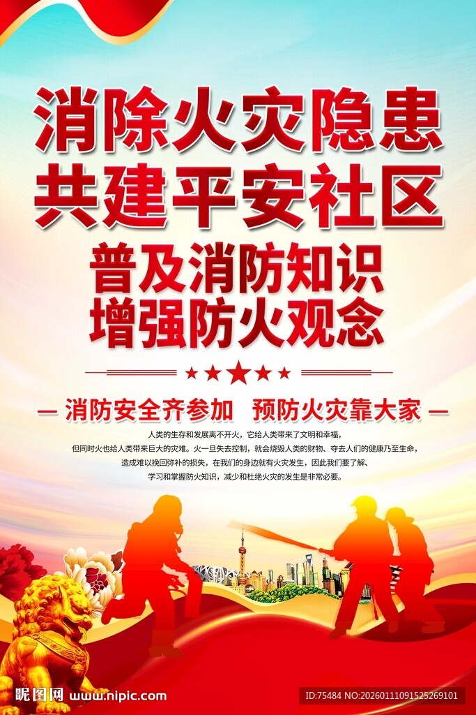 社区消防海报