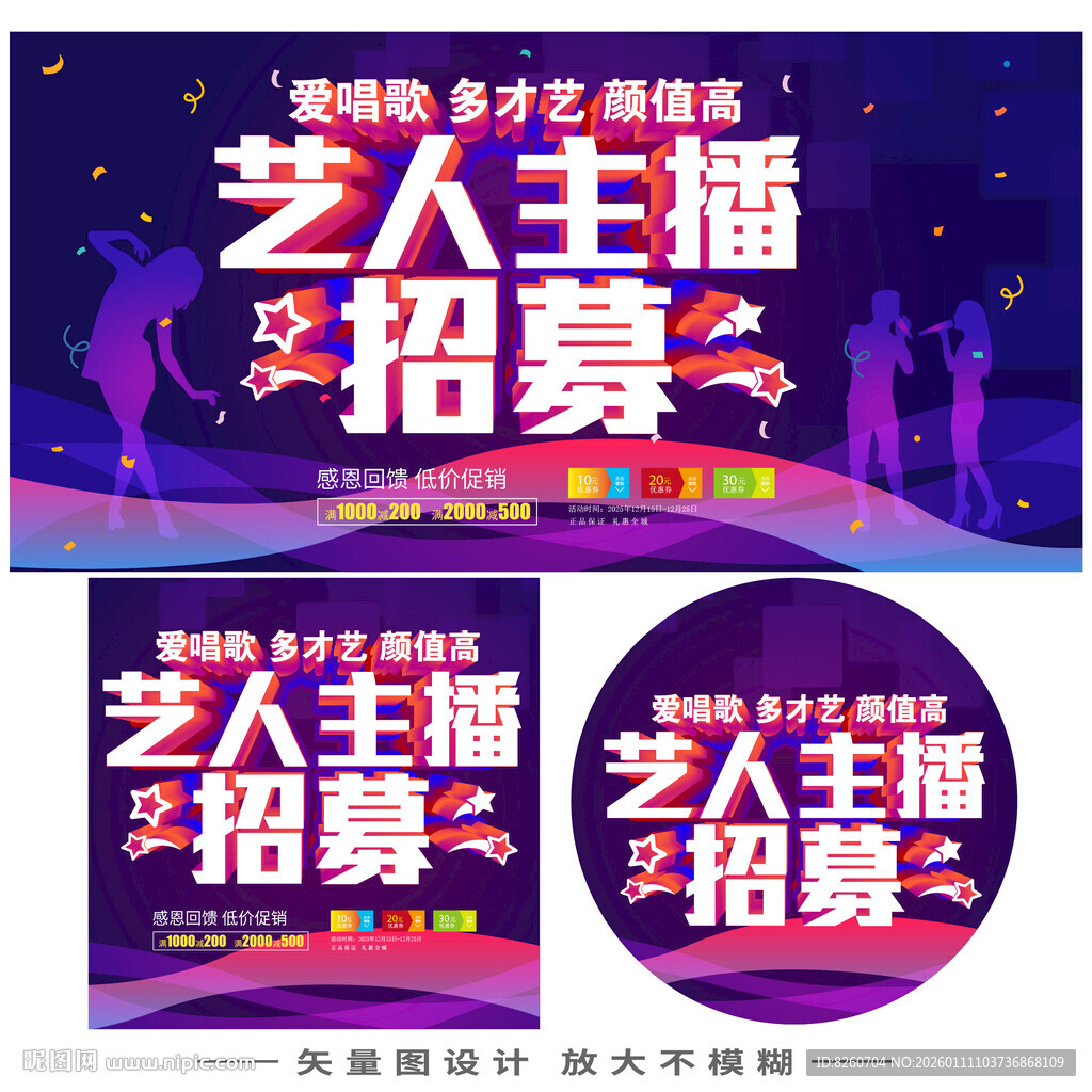 艺人主播招募海报