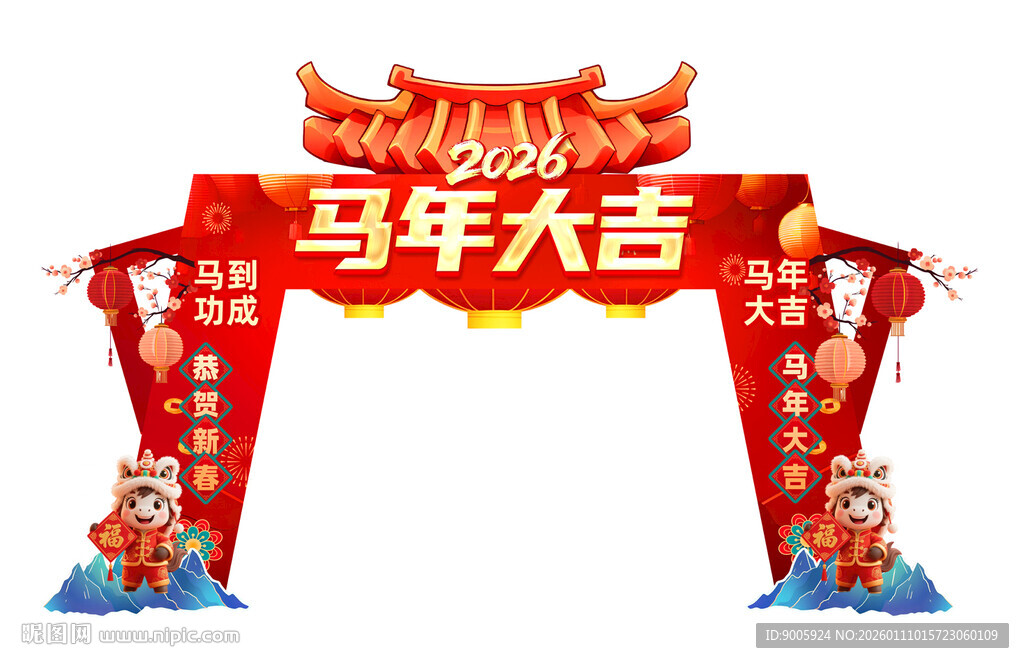 马年大吉拱门装饰