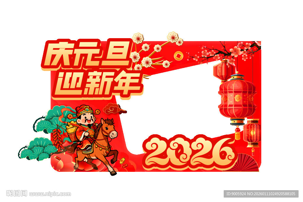 庆元旦迎新年2026装饰
