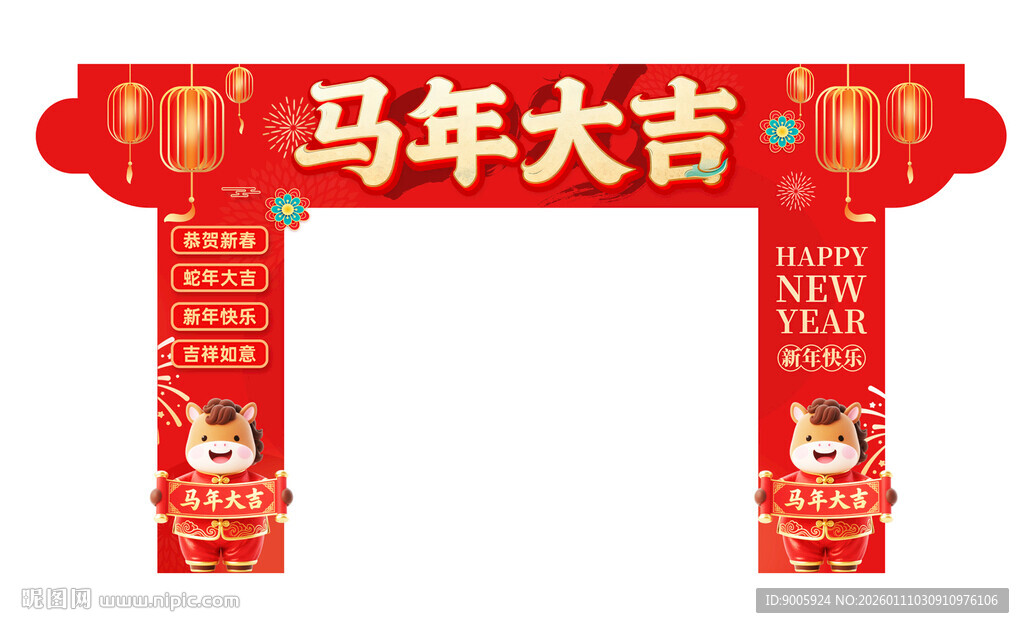 马年大吉春节拱门装饰