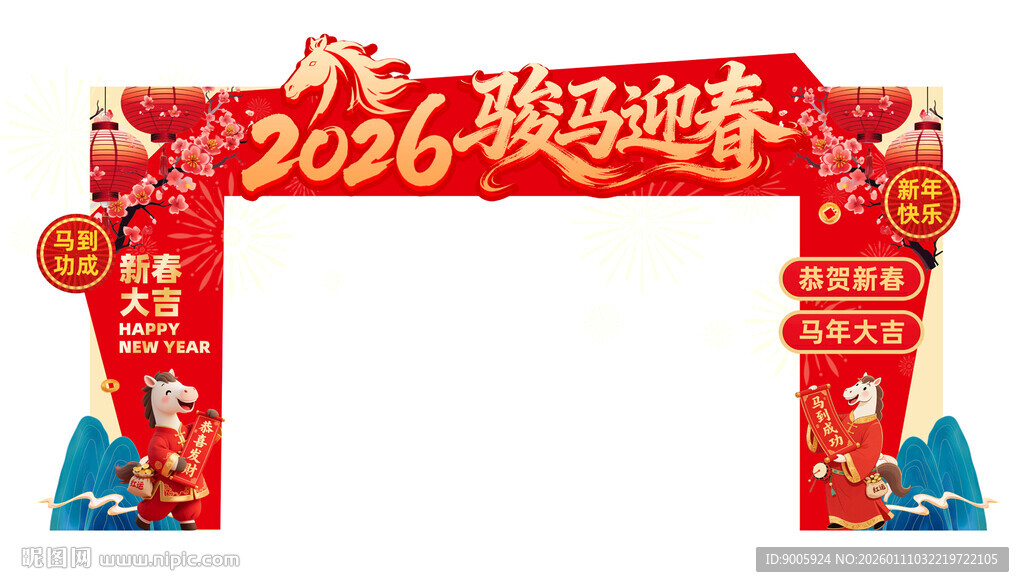 2026龙年欢迎拱门