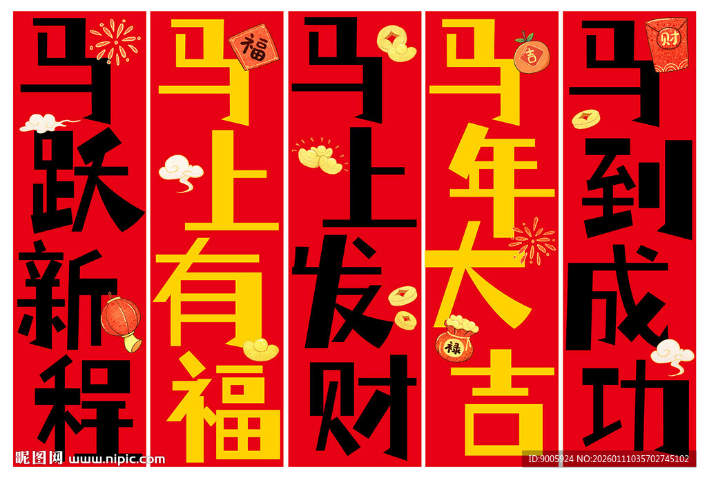 马年新春祝福对联