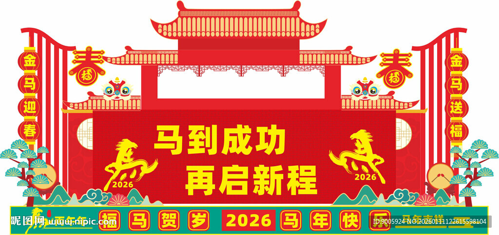喜庆门楼迎马到成功新程