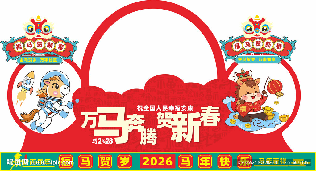 马年春节装饰拱门