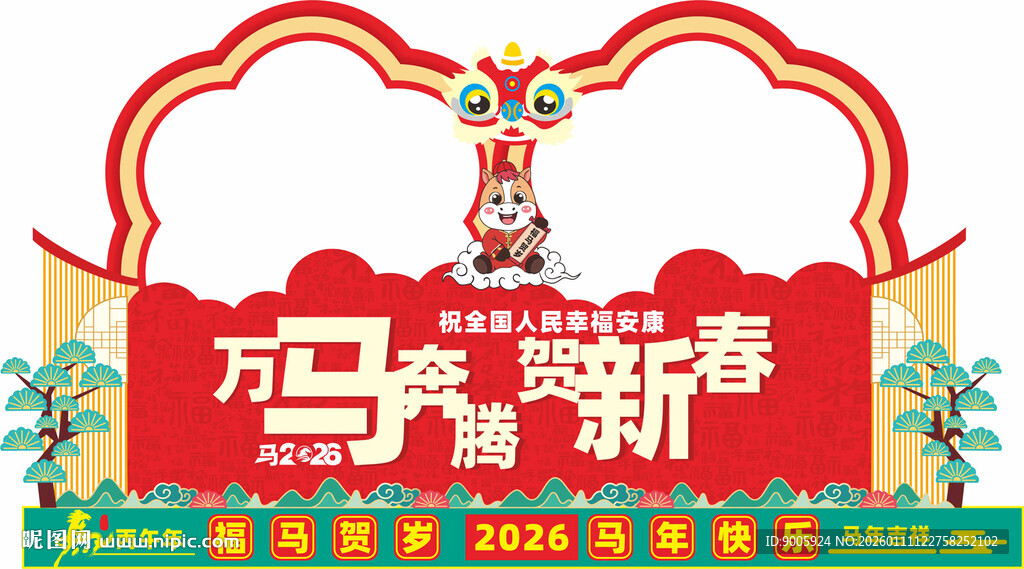马年新春装饰海报