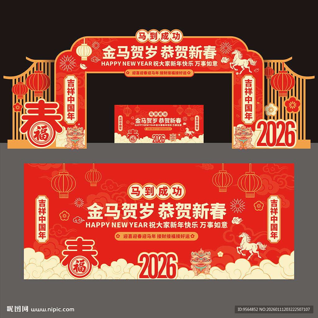 马年拱门