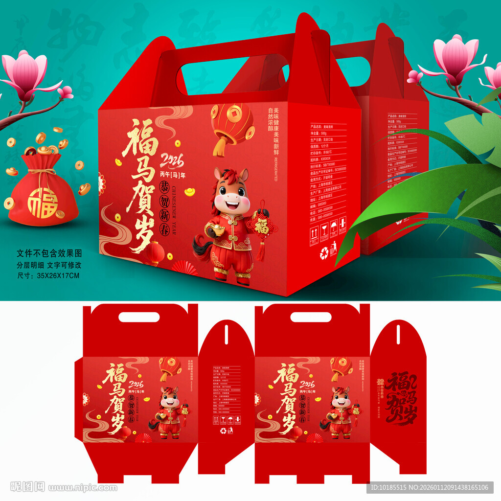 2026马年年货包装 春节礼盒